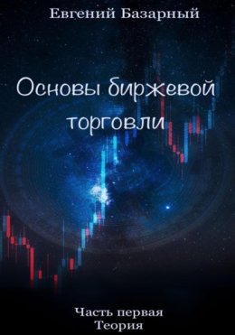 Скачать книгу Основы биржевой торговли. Часть 1. Теория