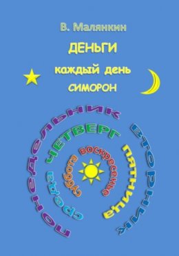 Скачать книгу Деньги каждый день. Симорон