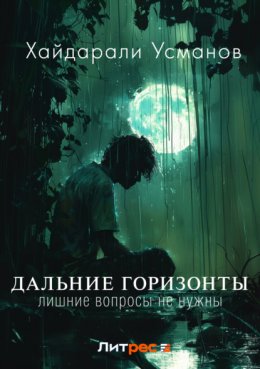 Скачать книгу Дальние горизонты. Лишние вопросы не нужны