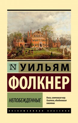 Скачать книгу Непобежденные