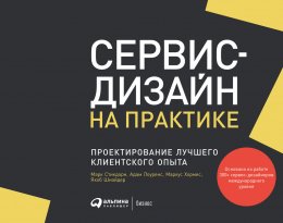 Скачать книгу Сервис-дизайн на практике. Проектирование лучшего клиентского опыта