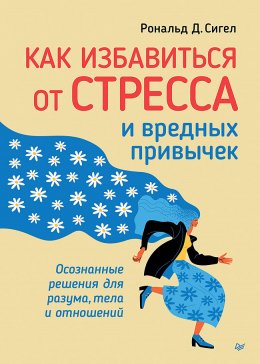 Скачать книгу Как избавиться от стресса и вредных привычек. Осознанные решения для разума, тела и отношений