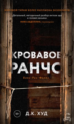 Скачать книгу Кровавое ранчо