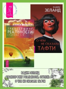 Скачать книгу Трансерфинг реальности (ступени I–V) + О чем не сказала Тафти