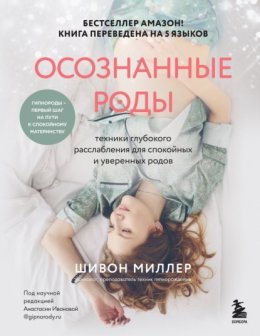 Скачать книгу Осознанные роды. Техники глубокого расслабления для спокойных и уверенных родов