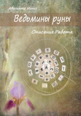 Скачать книгу Ведьмины руны. Описание. Работа