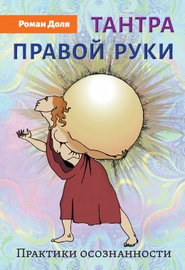 Скачать книгу Тантра правой руки. Практики осознанности