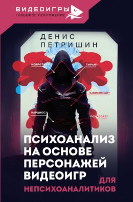 Скачать книгу Психоанализ на основе персонажей видеоигр. Для непсихоаналитиков