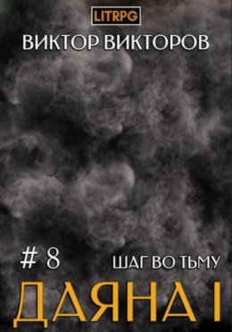 Скачать книгу Даяна I. Шаг во Тьму. Том 8