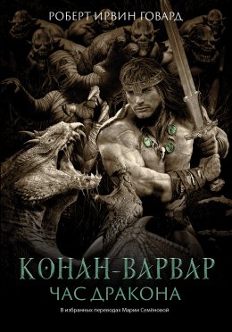 Скачать книгу Конан-варвар. Час дракона