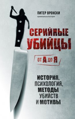 Скачать книгу Серийные убийцы от А до Я. История, психология, методы убийств и мотивы