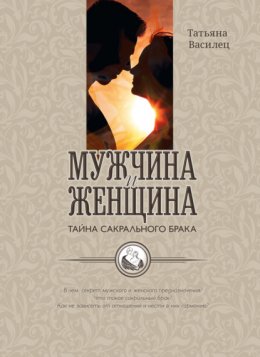 Скачать книгу Мужчина и женщина – тайна сакрального брака. Очерки по архетипическому анализу и инициационной терапии мужской и женской зрелости