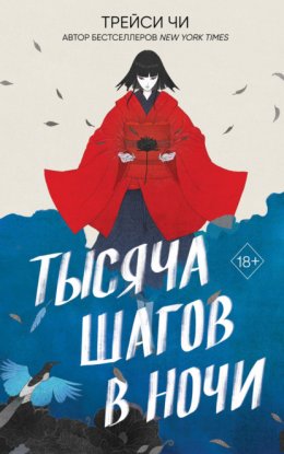 Скачать книгу Тысяча шагов в ночи