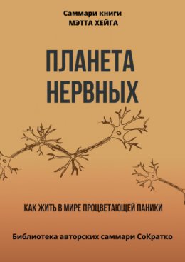 Скачать книгу Саммари книги Мэтта Хейга «Планета нервных. Как жить в мире процветающей паники»