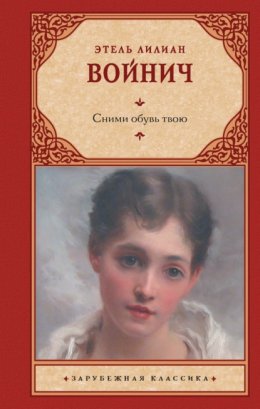 Скачать книгу Сними обувь твою