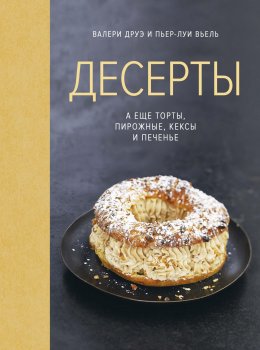 Скачать книгу Десерты, а еще торты, пирожные, кексы и печенье