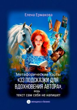 Скачать книгу Метафорические карты «33 подсказки для вдохновения автора», ведь текст сам себя не напишет