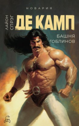 Скачать книгу Башня гоблинов