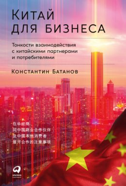 Скачать книгу Китай для бизнеса: Тонкости взаимодействия с китайскими партнерами и потребителями