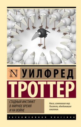 Скачать книгу Стадный инстинкт в мирное время и на войне