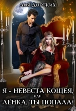 Скачать книгу Я – невеста Кощея, или Ленка, ты попала!