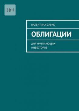 Скачать книгу Облигации. Для начинающих инвесторов