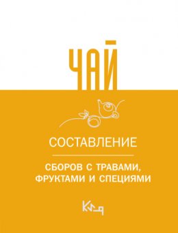 Скачать книгу Чай. Составление сборов с травами, фруктами и специями