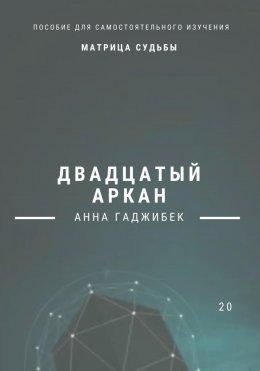 Скачать книгу Матрица Судьбы. Двадцатый аркан