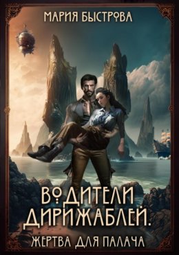 Скачать книгу Водители дирижаблей. Жертва для палача