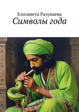 Скачать книгу Символы года