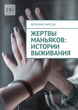 Скачать книгу Жертвы маньяков: истории выживания