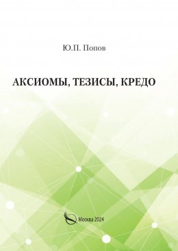 Скачать книгу Аксиомы, тезисы, кредо