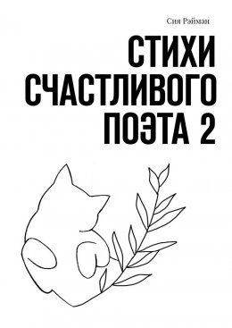 Скачать книгу Стихи счастливого поэта 2