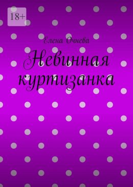 Скачать книгу Невинная куртизанка