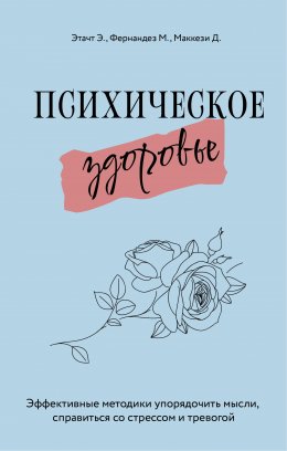 Скачать книгу Психическое здоровье. Эффективные методики упорядочить мысли, справиться со стрессом и тревогой