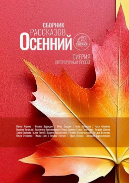 Скачать книгу Осенний сборник рассказов