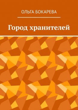 Скачать книгу Город хранителей