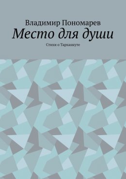 Скачать книгу Место для души. Стихи о Тарханкуте