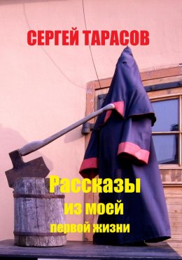 Скачать книгу Рассказы из моей первой жизни