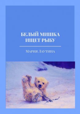 Скачать книгу Белый мишка ищет рыбу