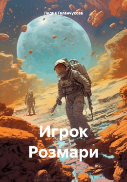 Скачать книгу Игрок Розмари