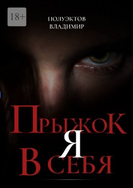 Скачать книгу Прыжок я в себя