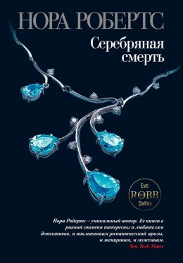 Скачать книгу Серебряная смерть