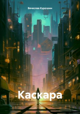 Скачать книгу Каскара