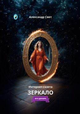 Скачать книгу Зеркало. Интернет-газета. 2015 декабрь