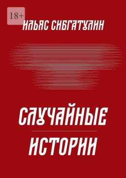 Скачать книгу Случайные истории