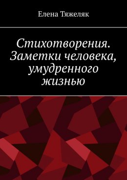 Скачать книгу Стихотворения. Заметки человека, умудренного жизнью