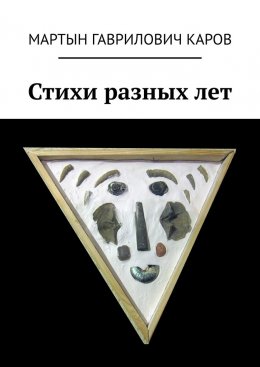 Скачать книгу Стихи разных лет