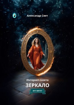 Скачать книгу Зеркало. Интернет-газета. 2017. Август