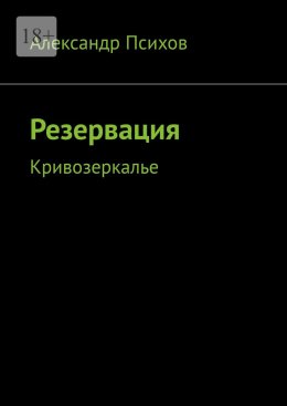 Скачать книгу Резервация. Кривозеркалье